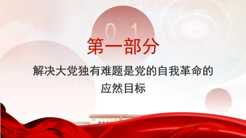 以解决大党独有难题为主攻方向推进全面从严治党党课PPT