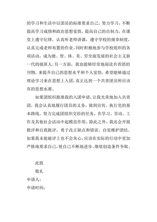 高中入团申请书800字高中入团申请书
