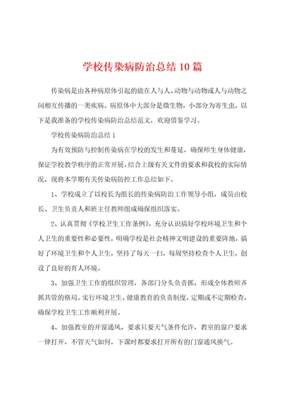 学校传染病防治总结10篇