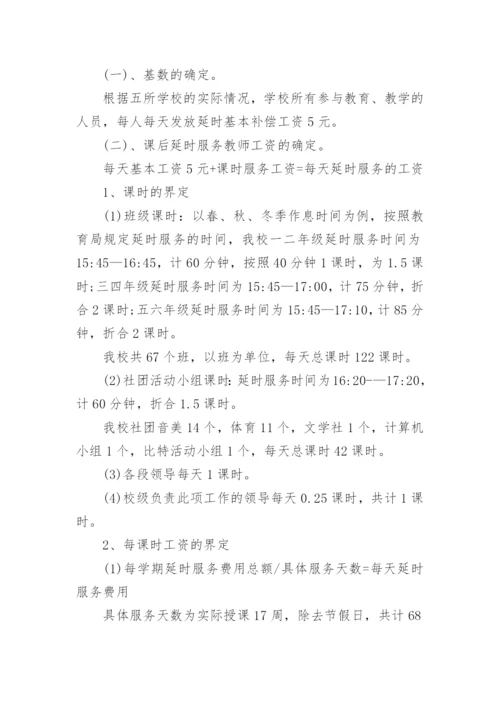 课后延时服务费分配方案.docx