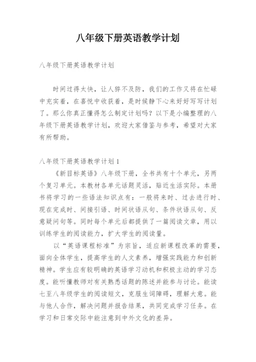 八年级下册英语教学计划.docx