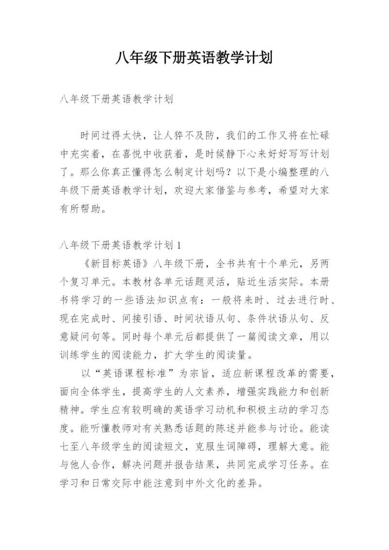 八年级下册英语教学计划.docx