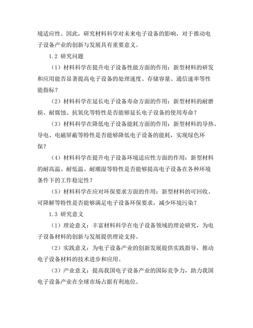材料科学对未来电子设备的影响研究