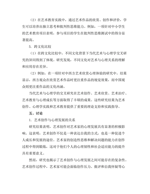 当代艺术与心理学的交叉研究