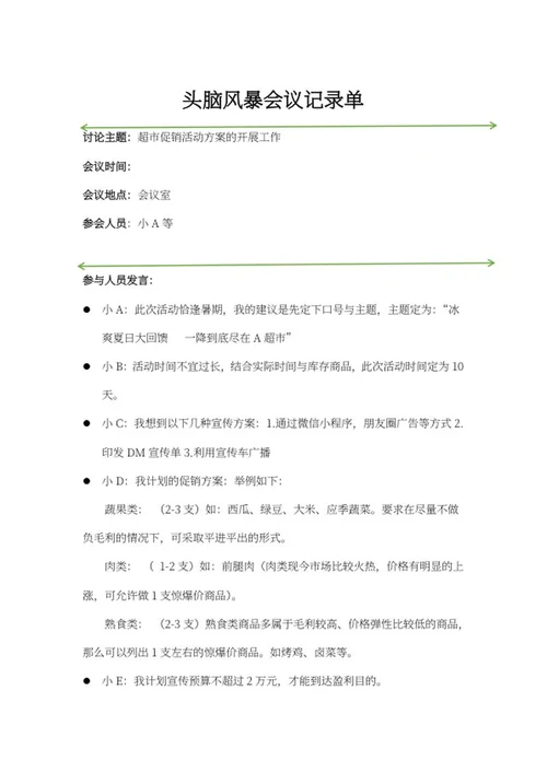 超市促销活动头脑风暴会议记录word模板