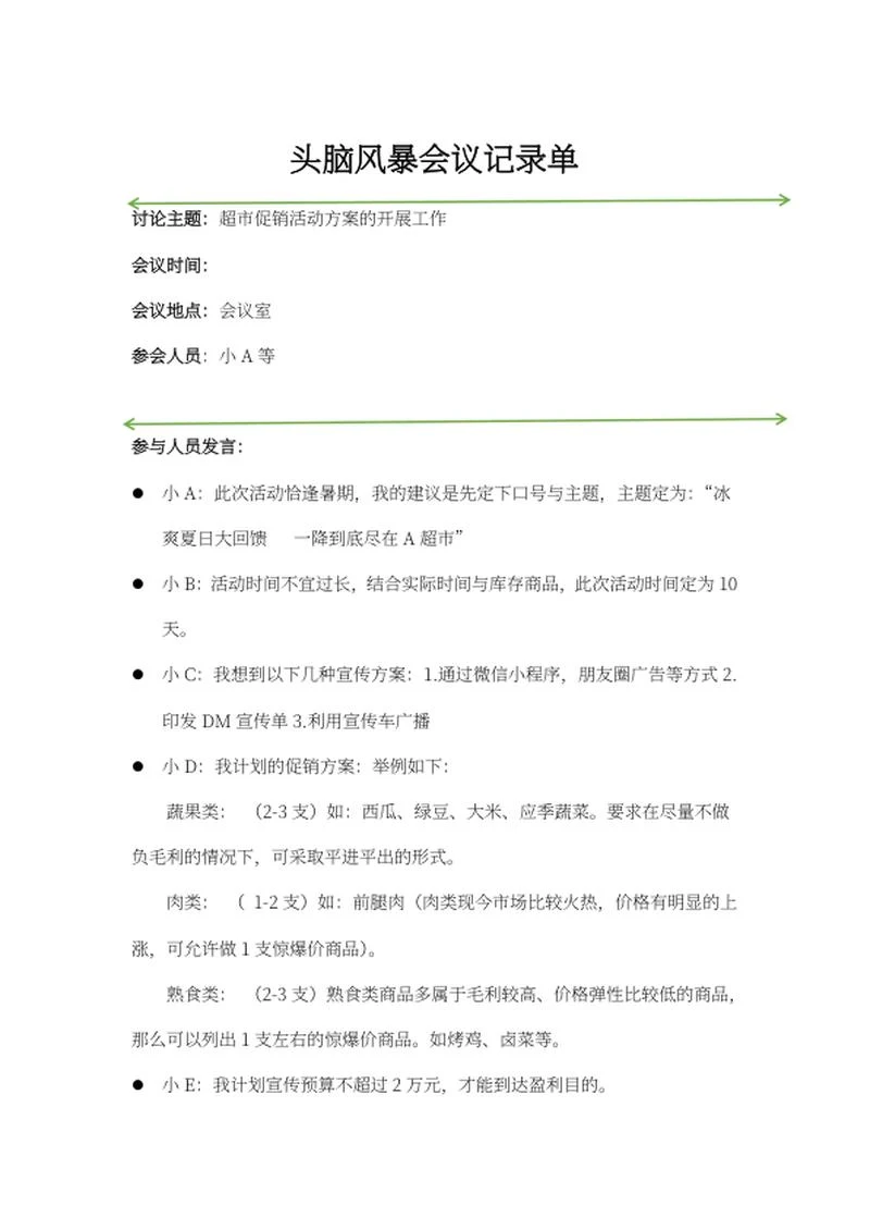 超市促销活动头脑风暴会议记录word模板