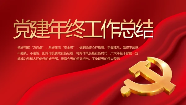 党建党支部年终工作总结汇报PPT党课