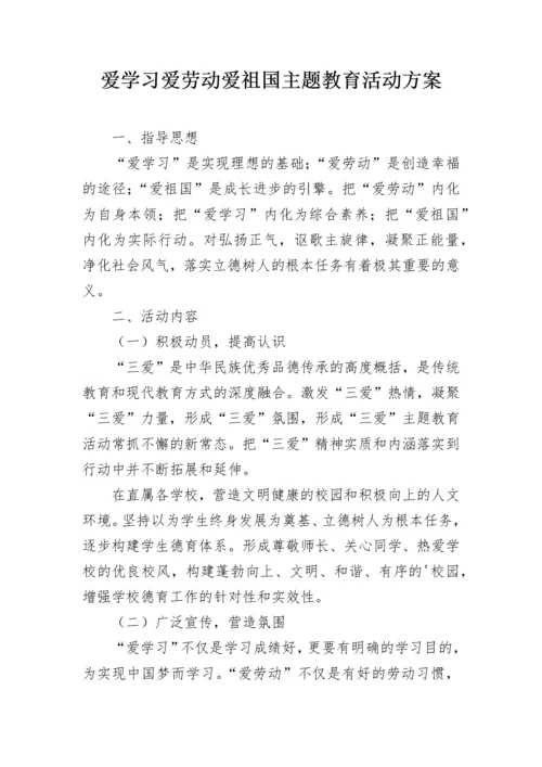 爱学习爱劳动爱祖国主题教育活动方案.docx