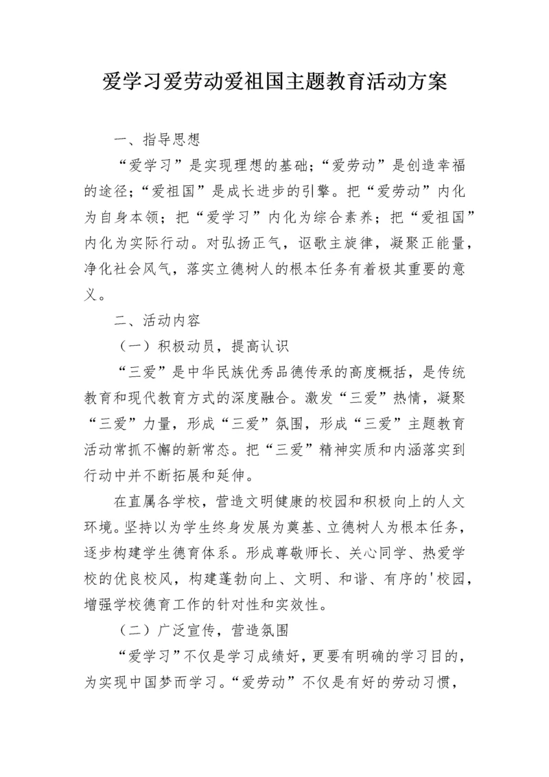 爱学习爱劳动爱祖国主题教育活动方案.docx