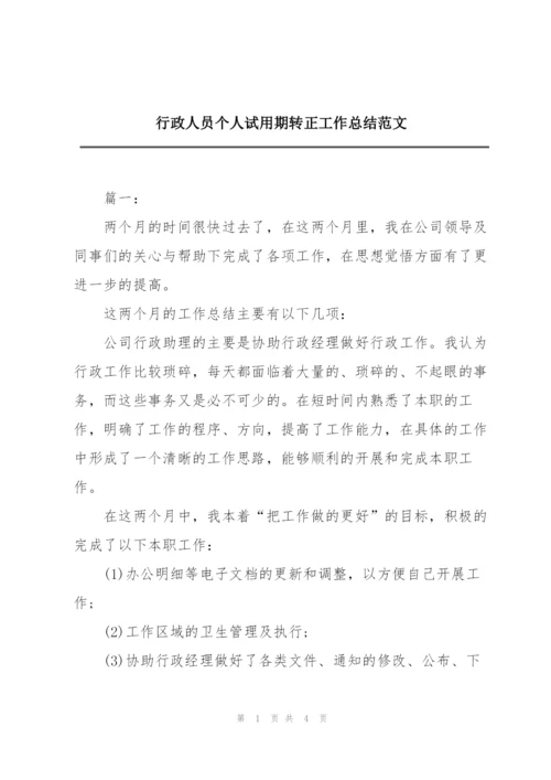 行政人员个人试用期转正工作总结范文.docx