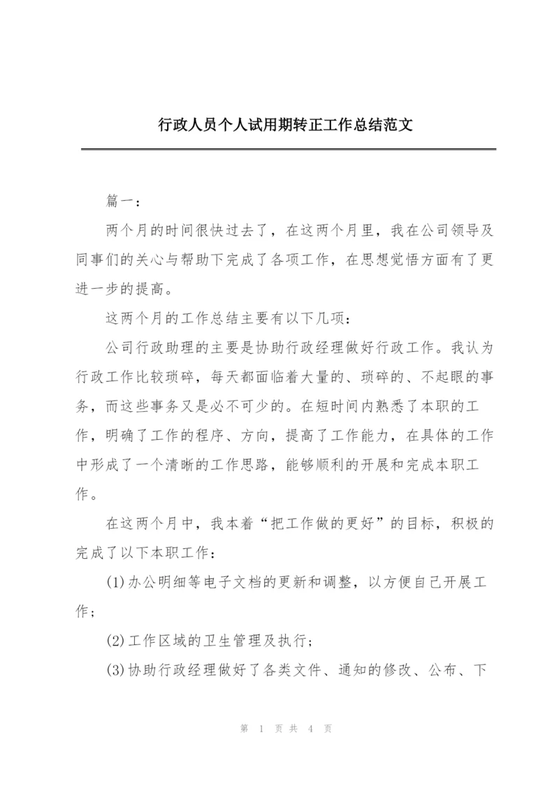 行政人员个人试用期转正工作总结范文.docx