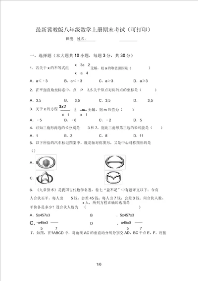 最新冀教版八年级数学上册期末考试可打印