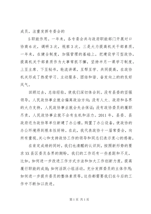 县政协常委会工作报告 (3).docx