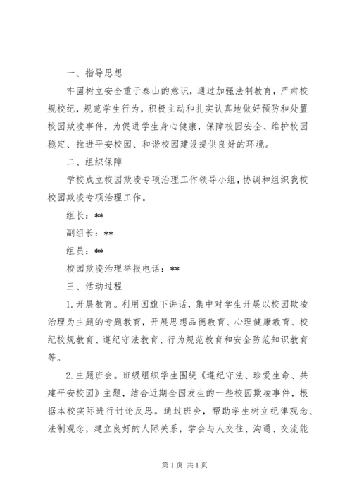 预防校园欺凌工作总结范文3篇.docx