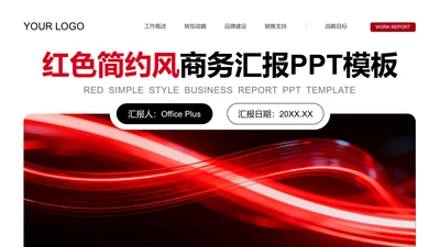 红色简约风商务汇报PPT模板