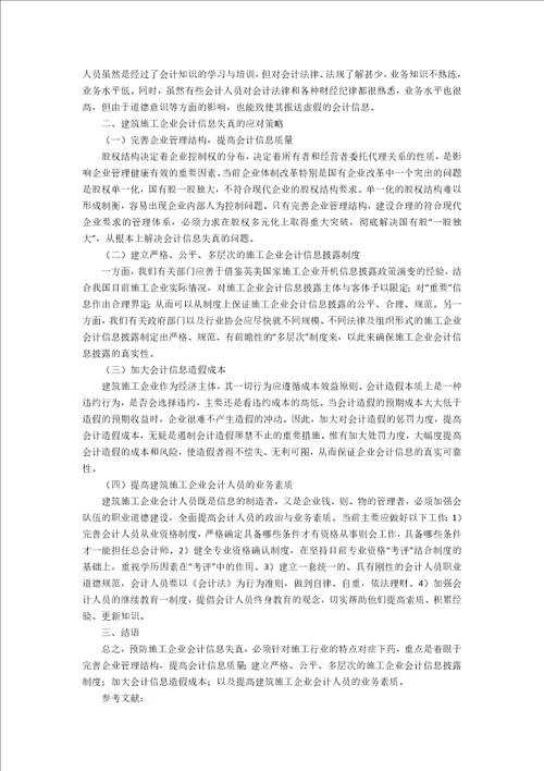 浅谈建筑施工企业会计信息失真的原因及应对策略2400字