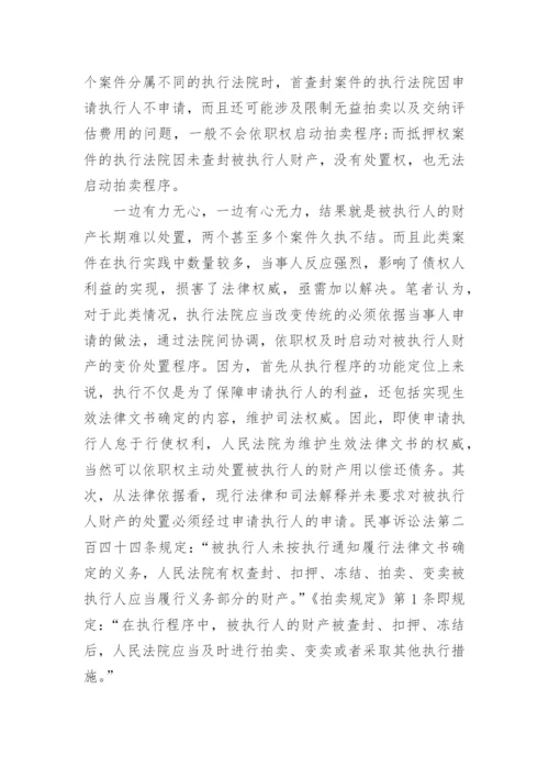 浅析执行程序中限制无益拍卖原则的适用论文.docx