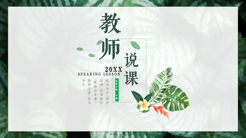 清新绿色教师说课通用PPT模板