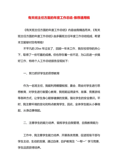 有关班主任方面的年度工作总结.docx