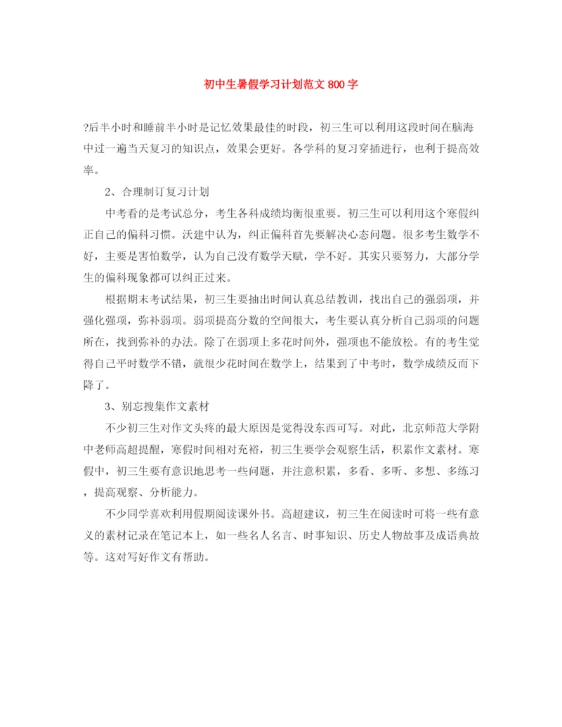 精编之初中生暑假学习计划范文800字.docx