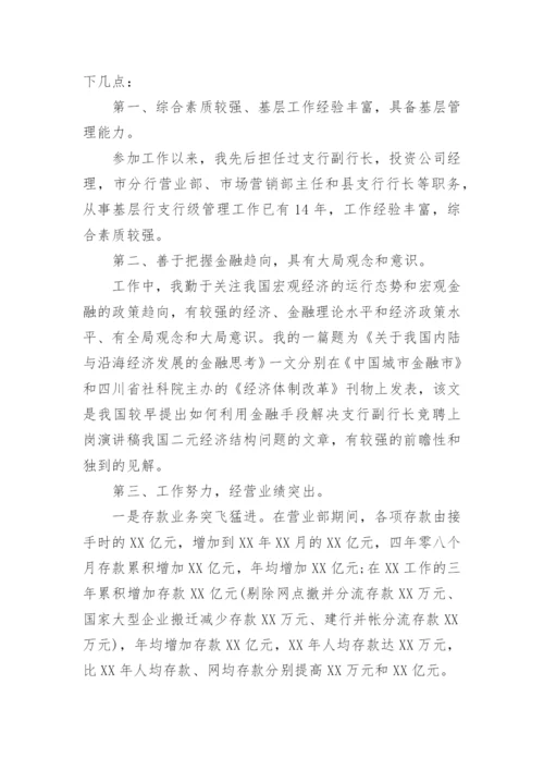 竞聘支行副行长演讲稿.docx