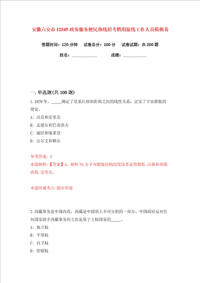 安徽六安市12345政务服务便民热线招考聘用接线工作人员练习训练卷第2版