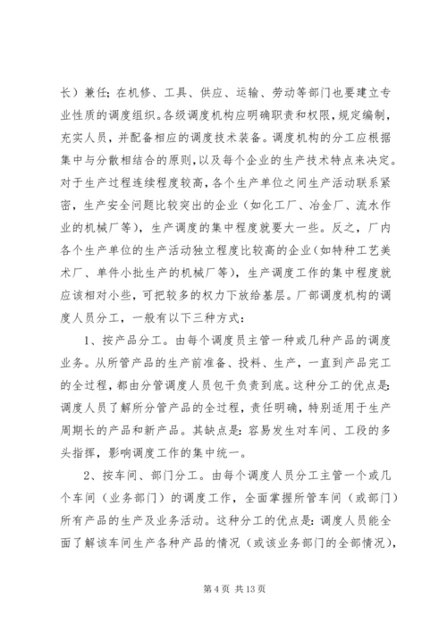 生产调度就是组织执行生产进度计划的工作.docx