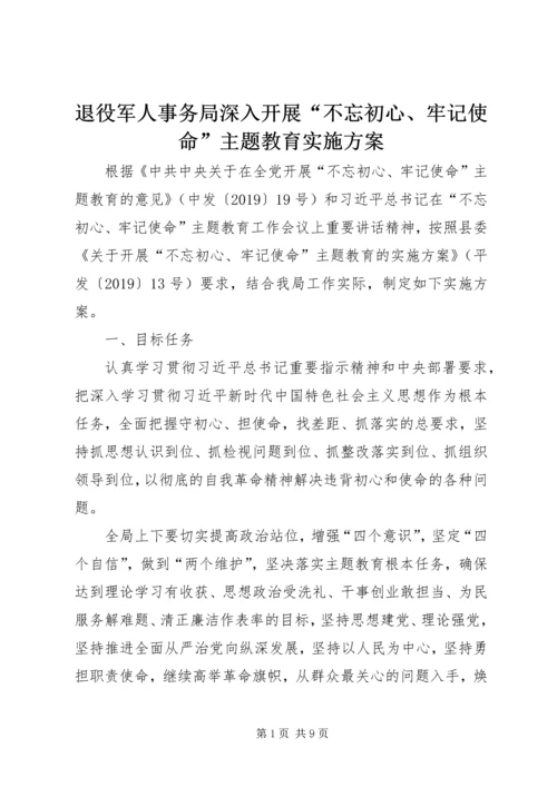 退役军人事务局深入开展“不忘初心、牢记使命”主题教育实施方案.docx