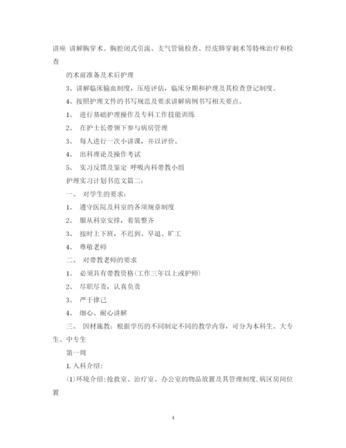 精编之护理实习计划书范文3篇.docx