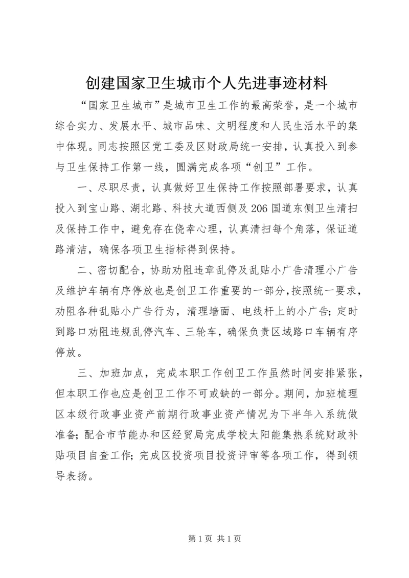 创建国家卫生城市个人先进事迹材料.docx