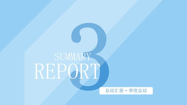 蓝色商务风季度总结PPT模板