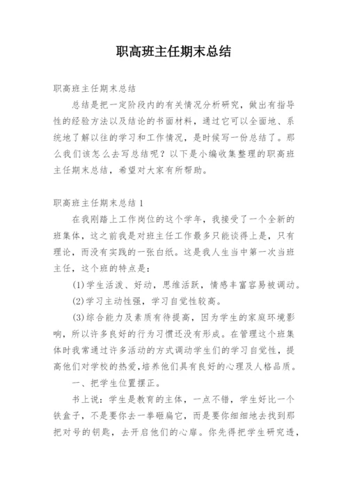 职高班主任期末总结.docx