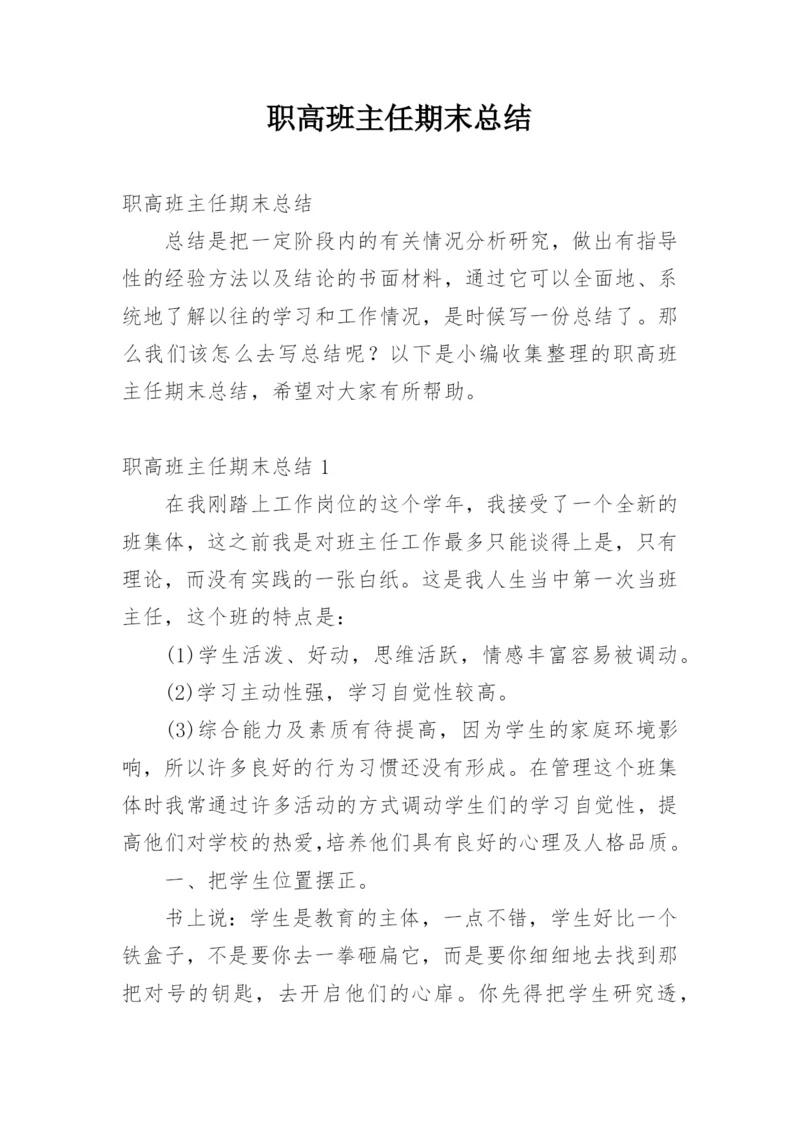 职高班主任期末总结.docx