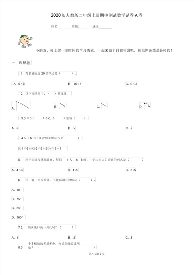 2020人教二年级上册期中测试数学试卷A卷新