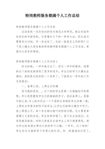 特岗教师服务期满个人工作总结.docx