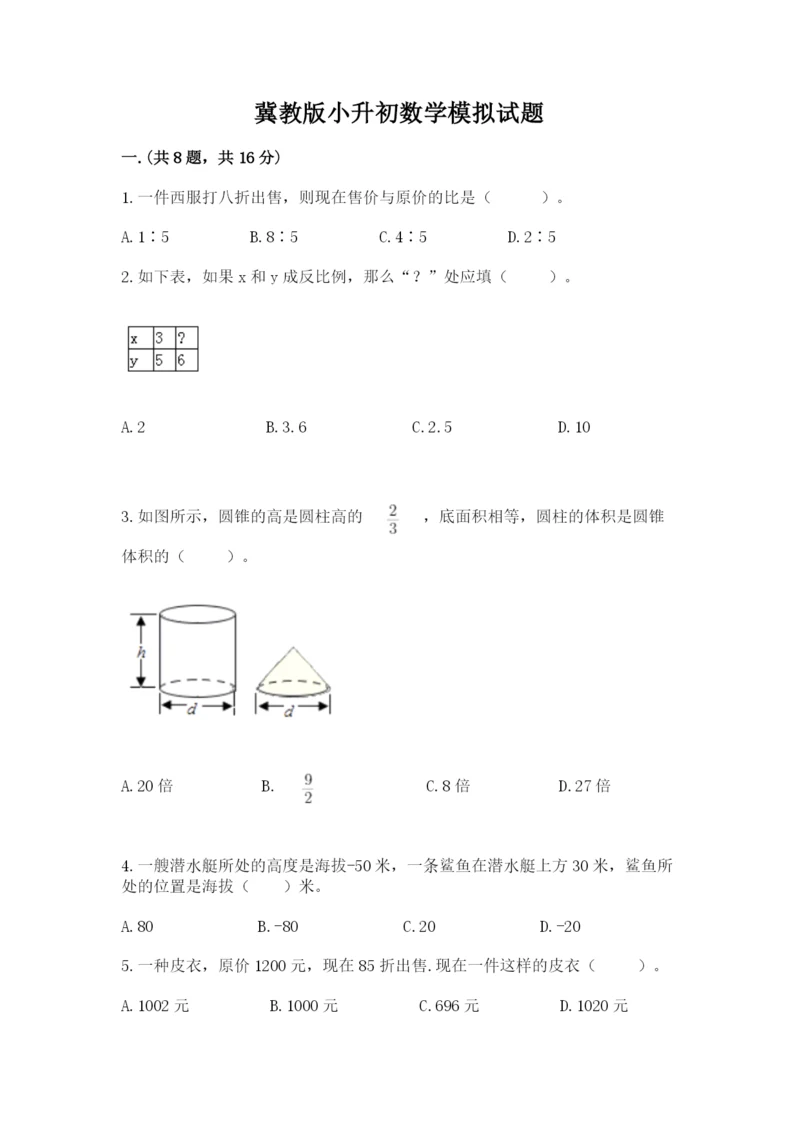 冀教版小升初数学模拟试题附答案【轻巧夺冠】.docx