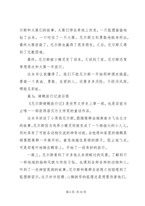 骑鹅旅行记读后感优选30篇.docx