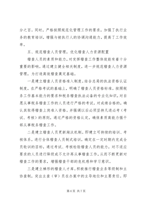 全省税务稽查工作规范化建设会议经验交流材料.docx