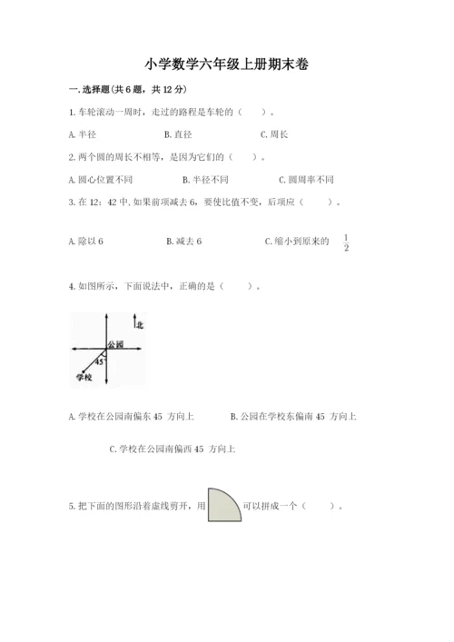 小学数学六年级上册期末卷及完整答案（全国通用）.docx