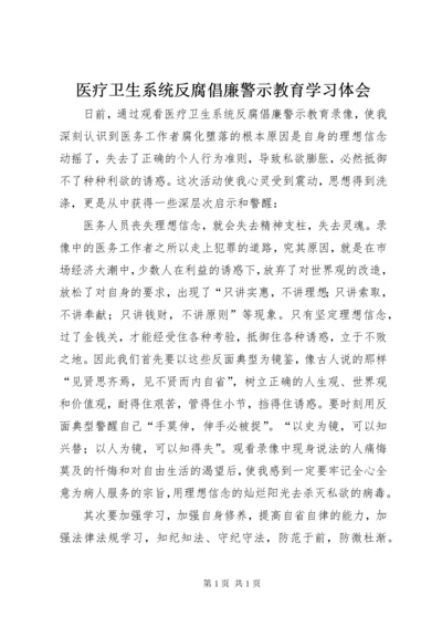 医疗卫生系统反腐倡廉警示教育学习体会_1.docx