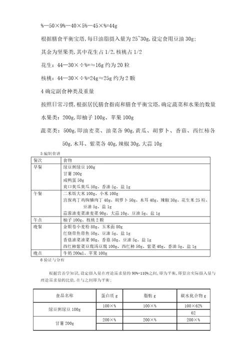 食品营养学个人食谱设计