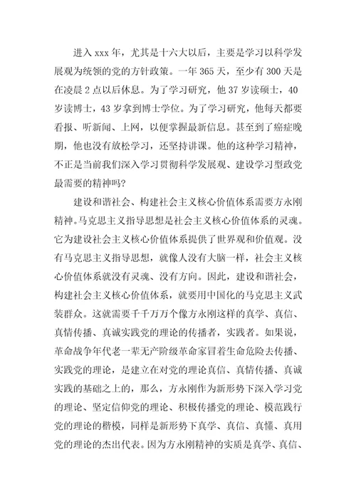 学习方永刚心得体会范文五篇