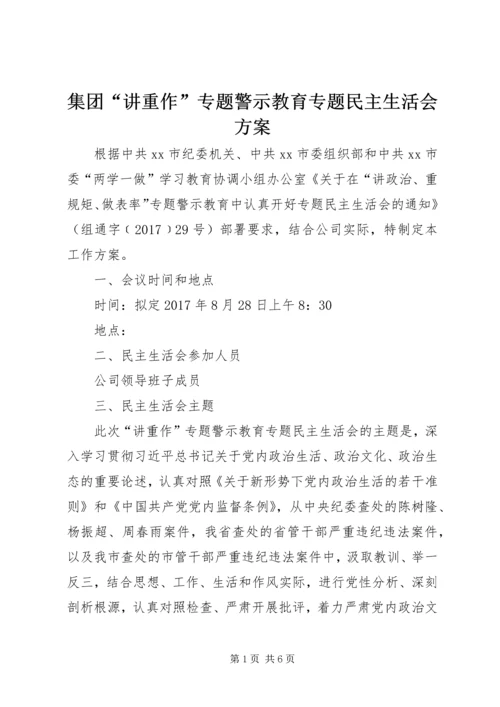 集团“讲重作”专题警示教育专题民主生活会方案 (2).docx