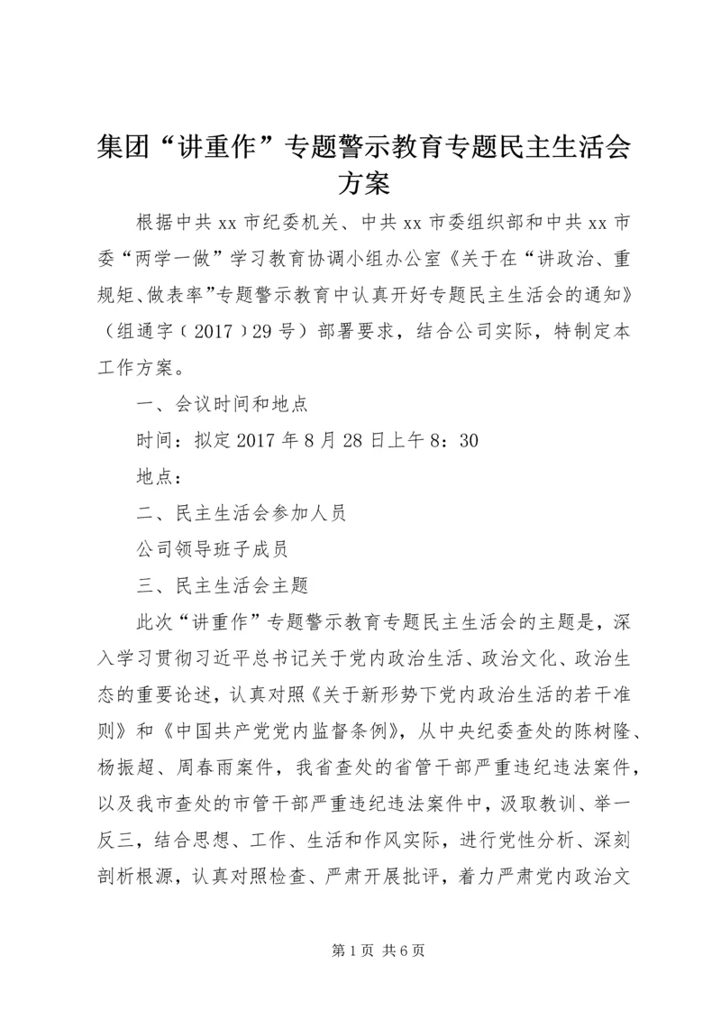 集团“讲重作”专题警示教育专题民主生活会方案 (2).docx