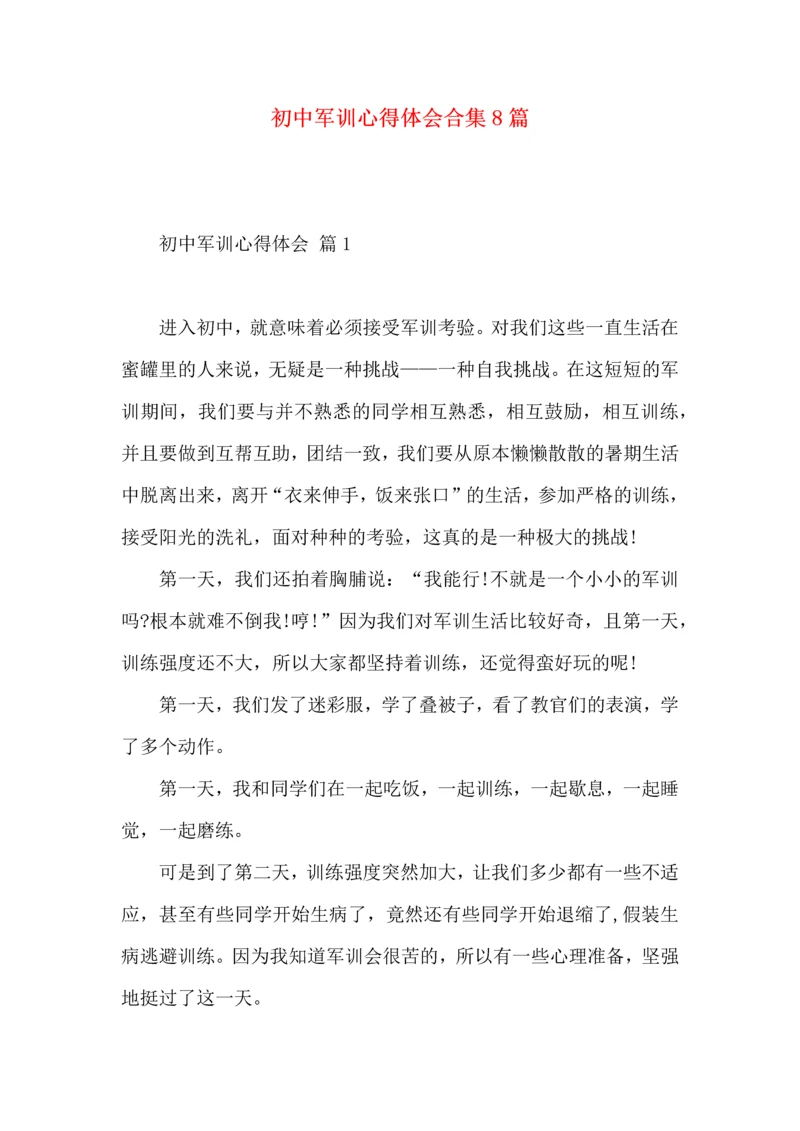 初中军训心得体会合集8篇.docx