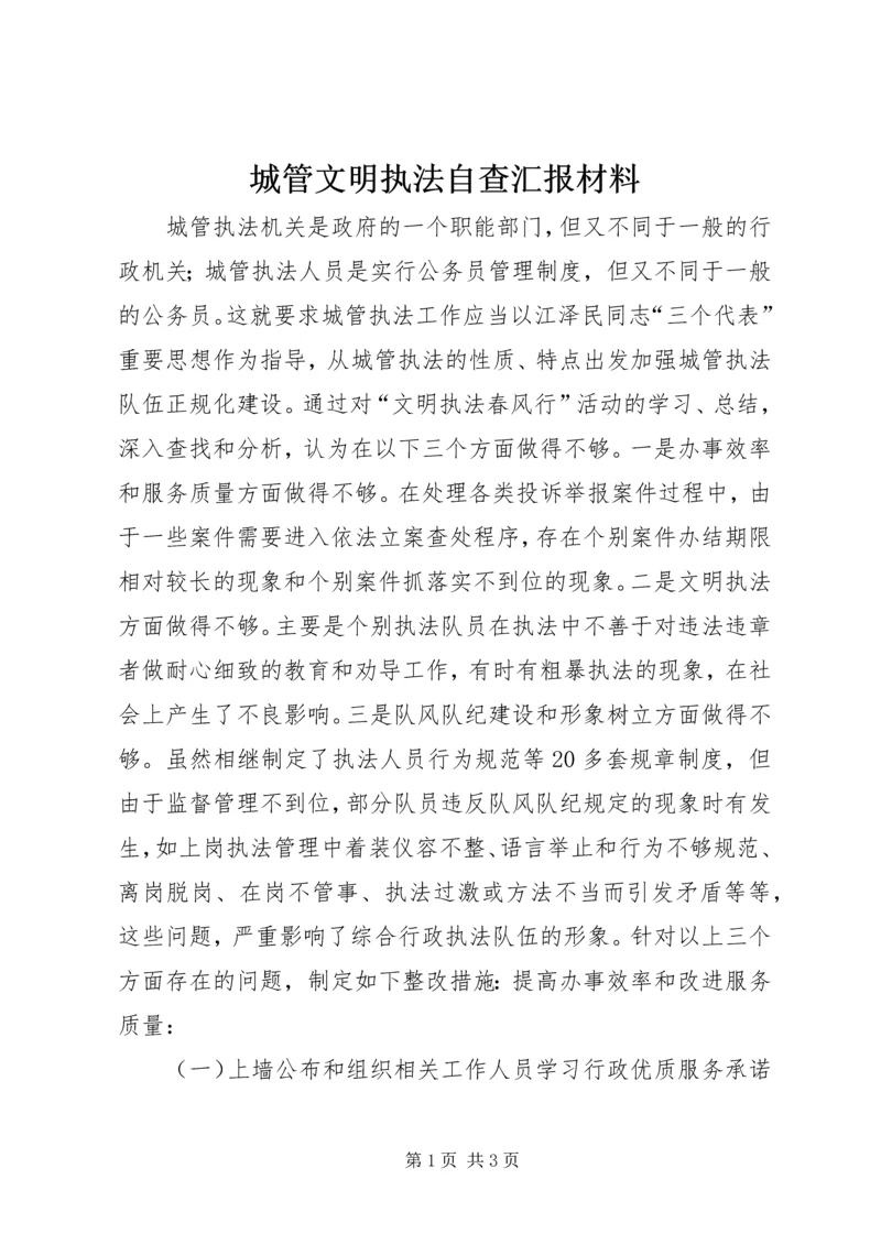 城管文明执法自查汇报材料 (3).docx