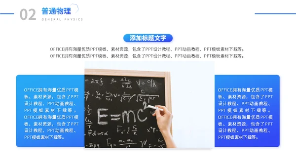 理学院教学课程通用PPT模板