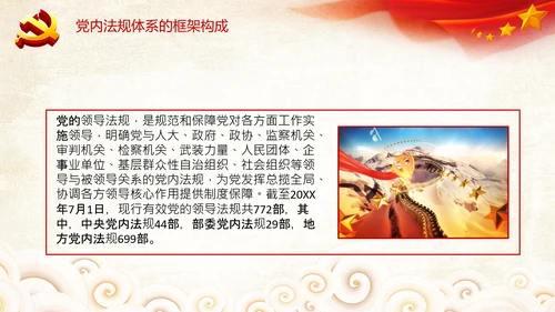中国之治学习中国共产党党内法规体系PPT模板