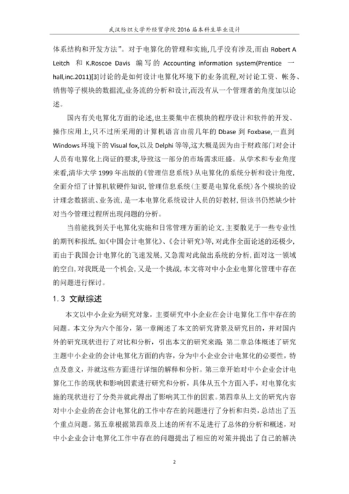 会计毕业设计论文中小企业会计电算化工作存在的问题及对策.docx