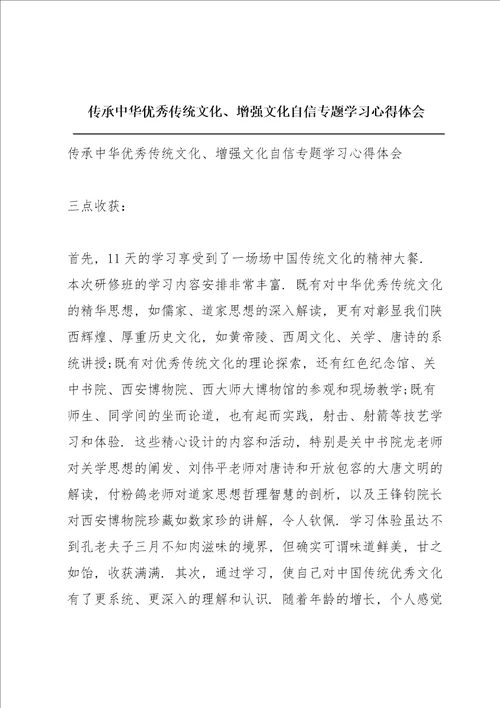 传承中华优秀传统文化、增强文化自信专题学习心得体会